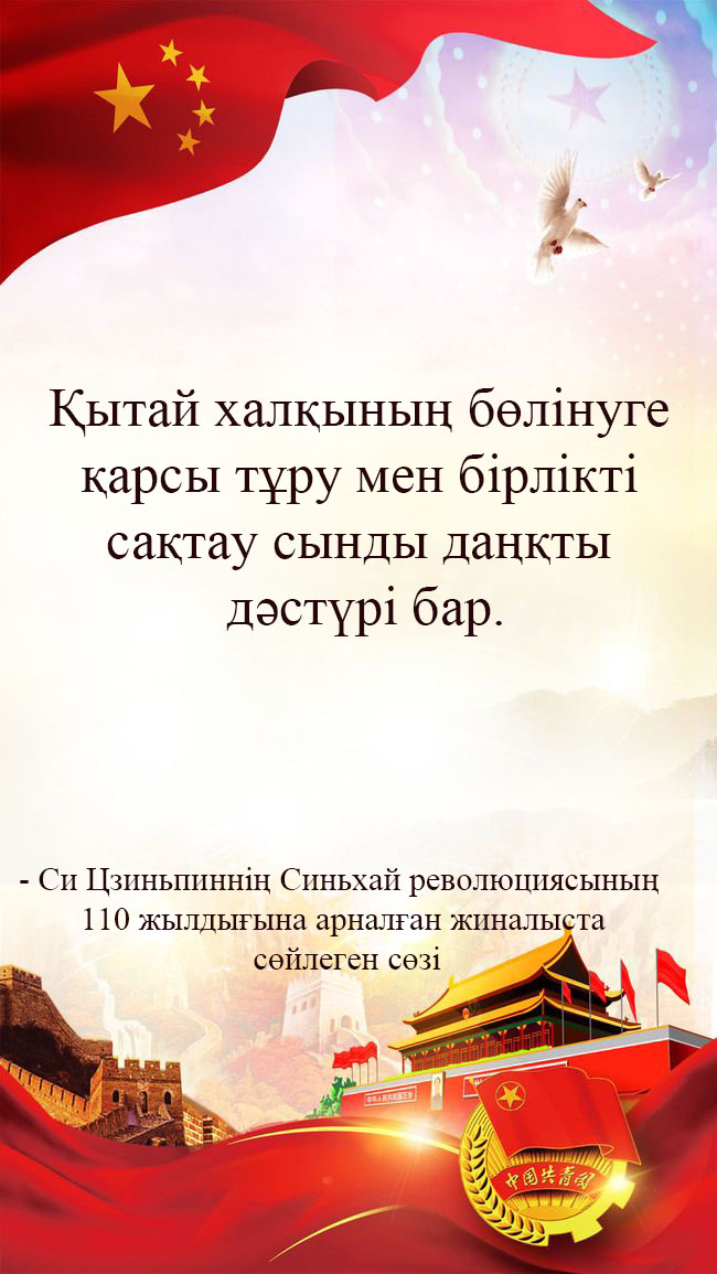 Синьхай революциясыны? 110 жылды?ына арнал?ан жиналыста с?йлеген с?з