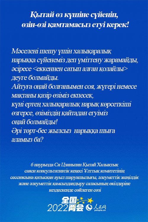 Си Цзиньпин: ?ытай ?з к?ш?не с?йен?п, ?з?н-?з? ?амтамасыз ету? керек!