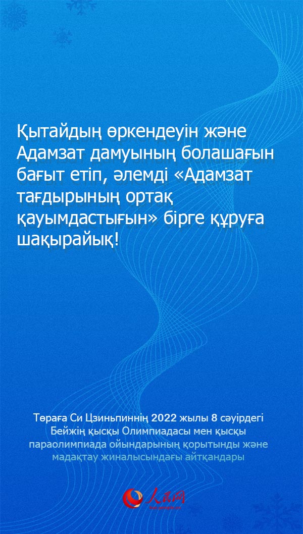 Бейж?? ?ыс?ы Олимпиадасы мен ?ыс?ы параолимпиадасыны? ?орытынды ж?не мада?тау жиналысы