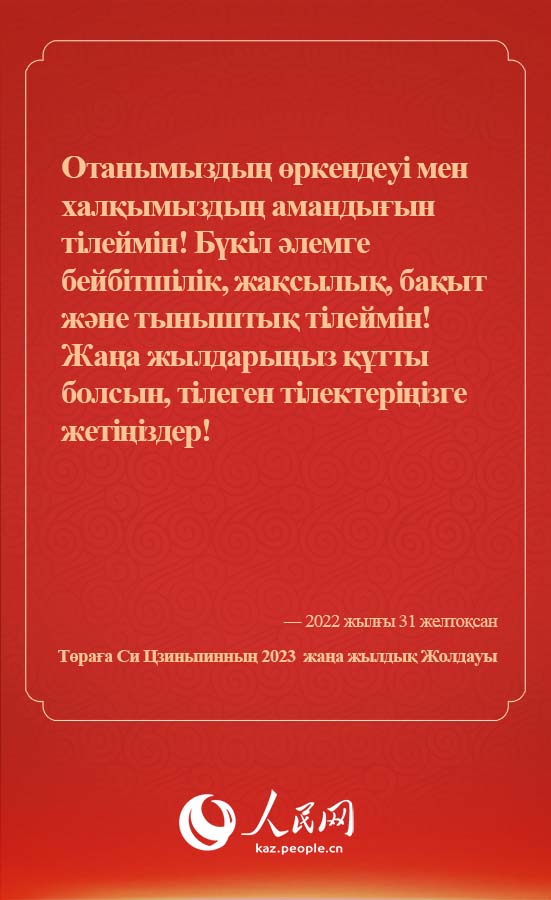 Т?ра?а Си Цзиньпинны? 2023 жыл?ы жа?а жылды? Жолдауы